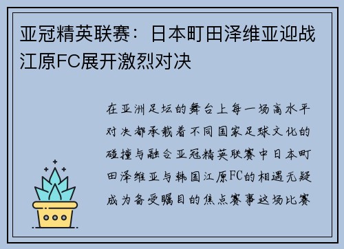 亚冠精英联赛：日本町田泽维亚迎战江原FC展开激烈对决
