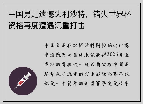 中国男足遗憾失利沙特，错失世界杯资格再度遭遇沉重打击