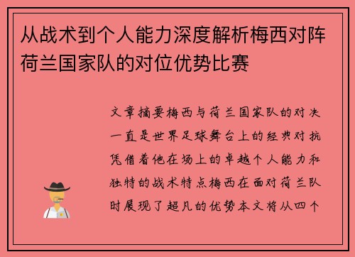 从战术到个人能力深度解析梅西对阵荷兰国家队的对位优势比赛