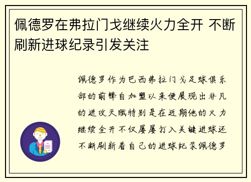 佩德罗在弗拉门戈继续火力全开 不断刷新进球纪录引发关注
