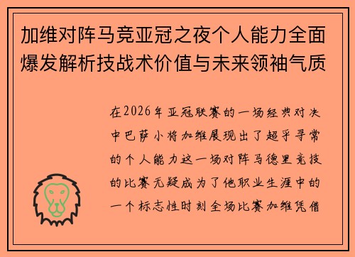加维对阵马竞亚冠之夜个人能力全面爆发解析技战术价值与未来领袖气质展现