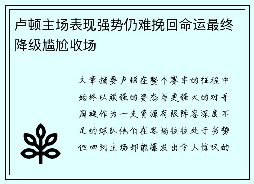 卢顿主场表现强势仍难挽回命运最终降级尴尬收场