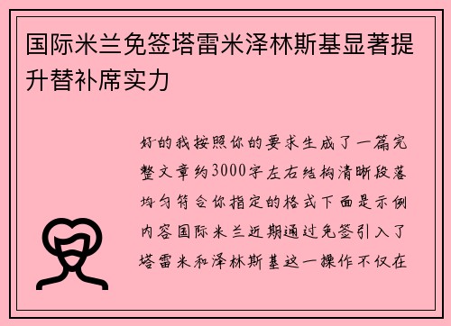 国际米兰免签塔雷米泽林斯基显著提升替补席实力