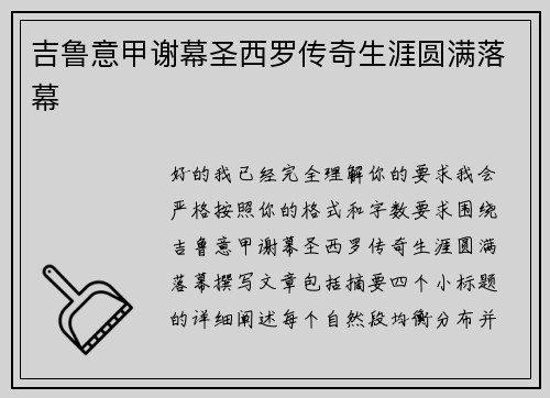 吉鲁意甲谢幕圣西罗传奇生涯圆满落幕