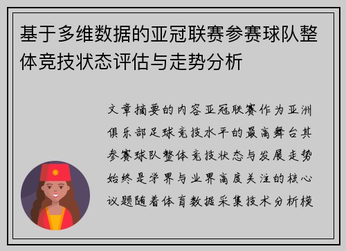 基于多维数据的亚冠联赛参赛球队整体竞技状态评估与走势分析