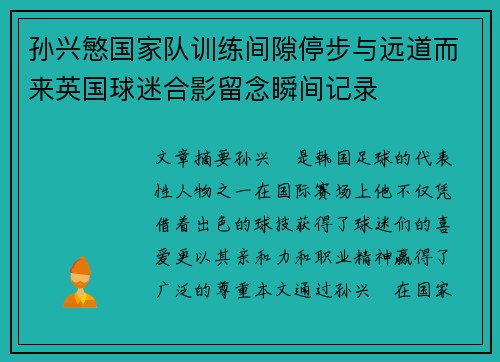 孙兴慜国家队训练间隙停步与远道而来英国球迷合影留念瞬间记录