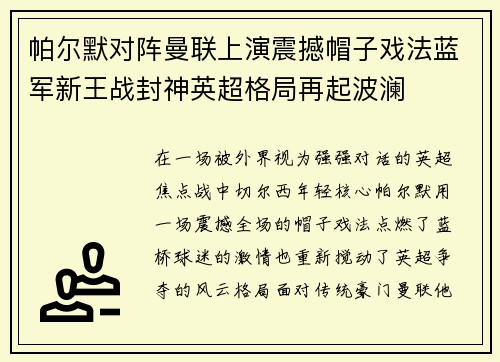 帕尔默对阵曼联上演震撼帽子戏法蓝军新王战封神英超格局再起波澜