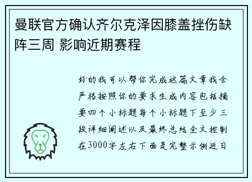 曼联官方确认齐尔克泽因膝盖挫伤缺阵三周 影响近期赛程