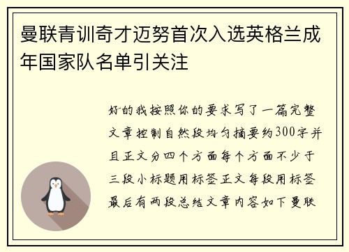 曼联青训奇才迈努首次入选英格兰成年国家队名单引关注