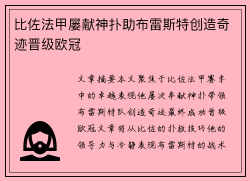 比佐法甲屡献神扑助布雷斯特创造奇迹晋级欧冠