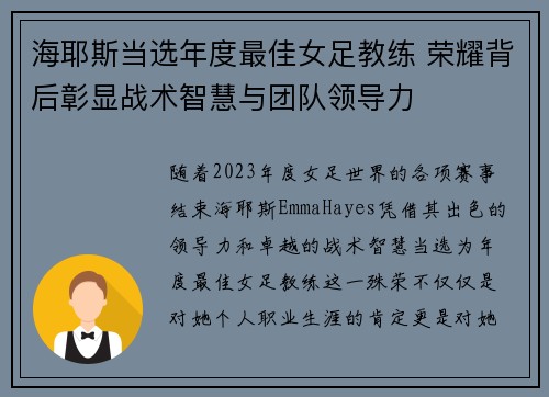 海耶斯当选年度最佳女足教练 荣耀背后彰显战术智慧与团队领导力