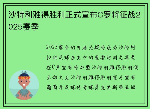 沙特利雅得胜利正式宣布C罗将征战2025赛季