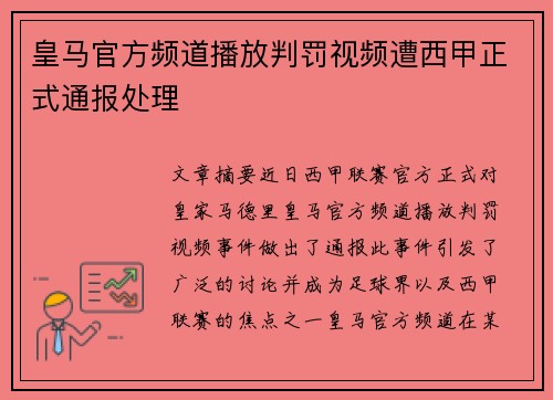 皇马官方频道播放判罚视频遭西甲正式通报处理