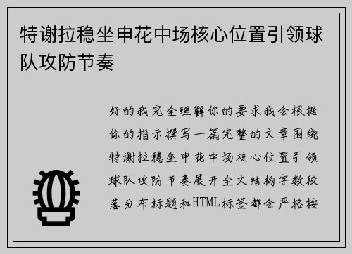 特谢拉稳坐申花中场核心位置引领球队攻防节奏