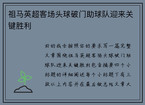 祖马英超客场头球破门助球队迎来关键胜利