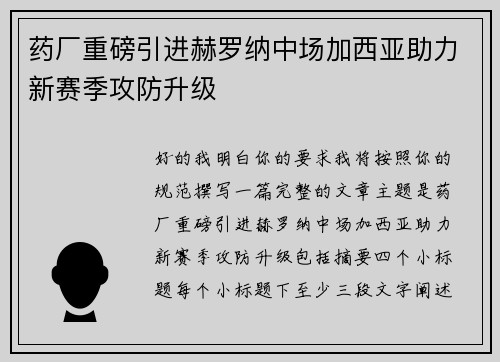 药厂重磅引进赫罗纳中场加西亚助力新赛季攻防升级