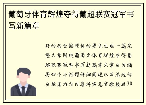 葡萄牙体育辉煌夺得葡超联赛冠军书写新篇章