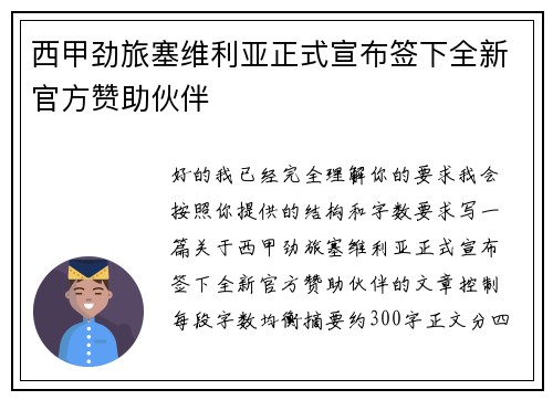 西甲劲旅塞维利亚正式宣布签下全新官方赞助伙伴