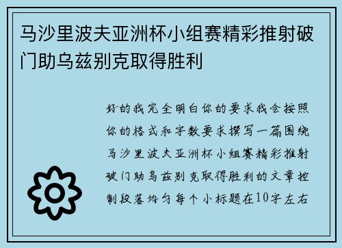 马沙里波夫亚洲杯小组赛精彩推射破门助乌兹别克取得胜利