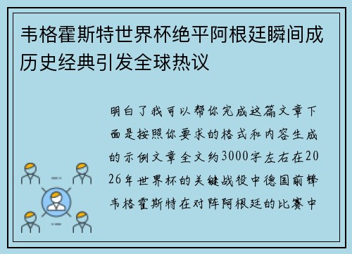 韦格霍斯特世界杯绝平阿根廷瞬间成历史经典引发全球热议