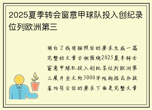 2025夏季转会窗意甲球队投入创纪录位列欧洲第三