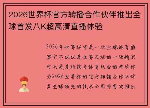 2026世界杯官方转播合作伙伴推出全球首发八K超高清直播体验