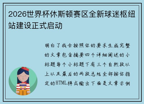 2026世界杯休斯顿赛区全新球迷枢纽站建设正式启动