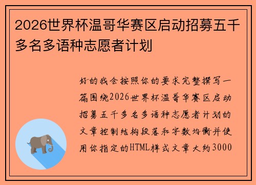 2026世界杯温哥华赛区启动招募五千多名多语种志愿者计划