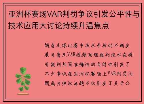 亚洲杯赛场VAR判罚争议引发公平性与技术应用大讨论持续升温焦点