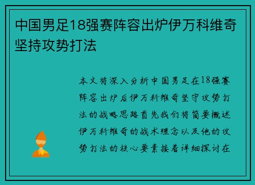 中国男足18强赛阵容出炉伊万科维奇坚持攻势打法
