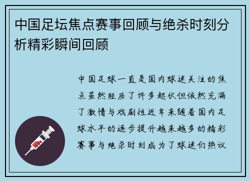 中国足坛焦点赛事回顾与绝杀时刻分析精彩瞬间回顾