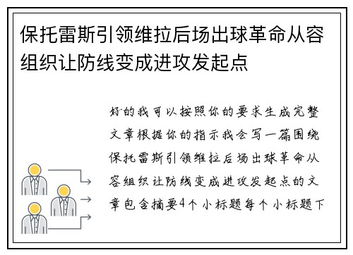 保托雷斯引领维拉后场出球革命从容组织让防线变成进攻发起点