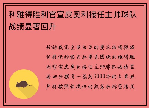 利雅得胜利官宣皮奥利接任主帅球队战绩显著回升