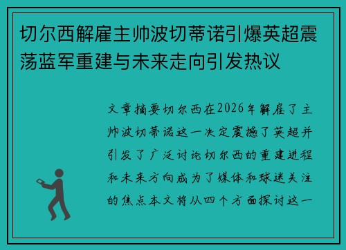 切尔西解雇主帅波切蒂诺引爆英超震荡蓝军重建与未来走向引发热议