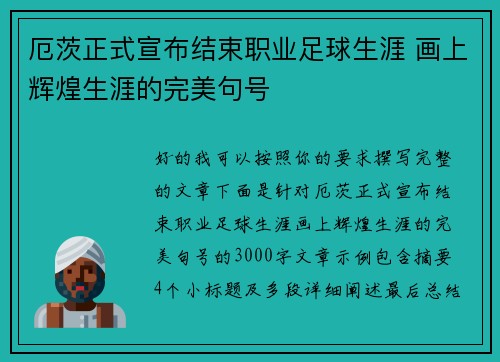 厄茨正式宣布结束职业足球生涯 画上辉煌生涯的完美句号