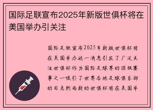 国际足联宣布2025年新版世俱杯将在美国举办引关注