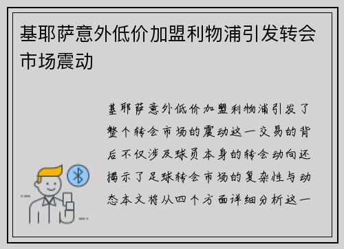 基耶萨意外低价加盟利物浦引发转会市场震动