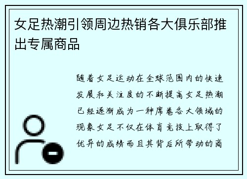 女足热潮引领周边热销各大俱乐部推出专属商品