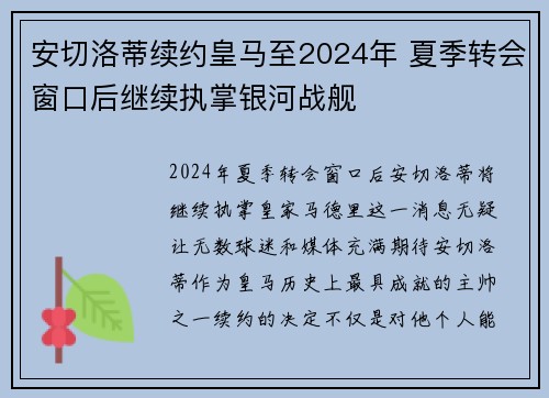 安切洛蒂续约皇马至2024年 夏季转会窗口后继续执掌银河战舰