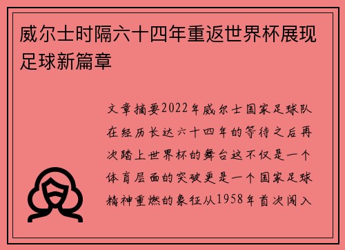 威尔士时隔六十四年重返世界杯展现足球新篇章