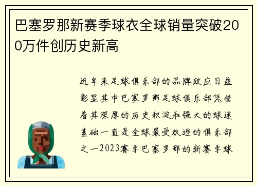 巴塞罗那新赛季球衣全球销量突破200万件创历史新高
