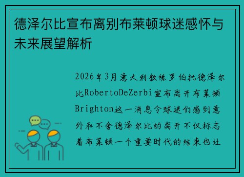 德泽尔比宣布离别布莱顿球迷感怀与未来展望解析