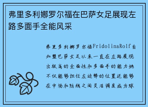 弗里多利娜罗尔福在巴萨女足展现左路多面手全能风采