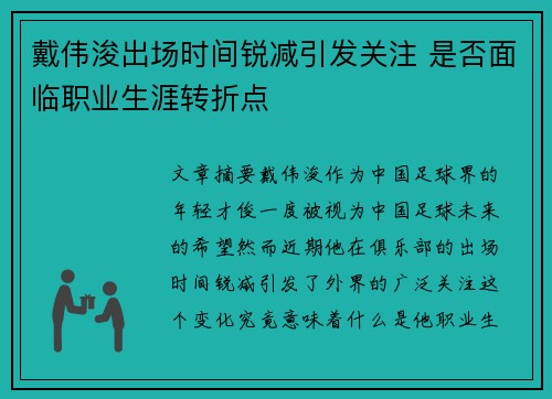 戴伟浚出场时间锐减引发关注 是否面临职业生涯转折点