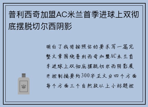 普利西奇加盟AC米兰首季进球上双彻底摆脱切尔西阴影