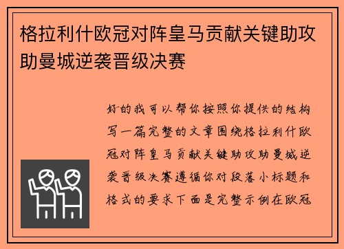 格拉利什欧冠对阵皇马贡献关键助攻助曼城逆袭晋级决赛