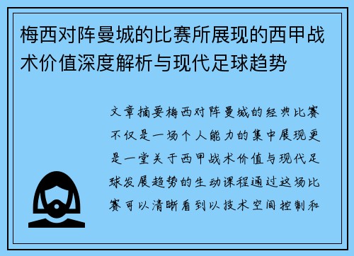 梅西对阵曼城的比赛所展现的西甲战术价值深度解析与现代足球趋势