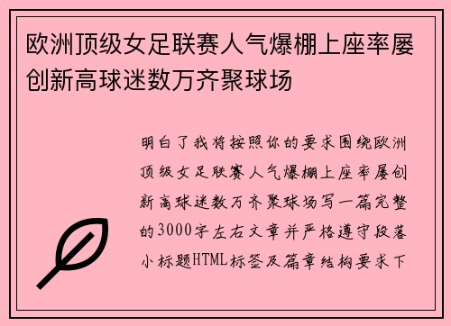 欧洲顶级女足联赛人气爆棚上座率屡创新高球迷数万齐聚球场