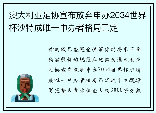 澳大利亚足协宣布放弃申办2034世界杯沙特成唯一申办者格局已定