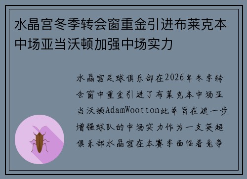 水晶宫冬季转会窗重金引进布莱克本中场亚当沃顿加强中场实力